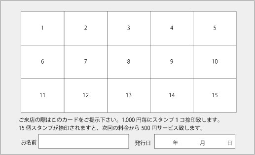 スタンプカード裏面 15マス 黒 名刺印刷倶楽部