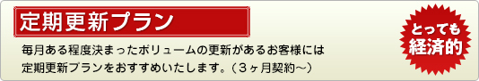 定期プラン／毎月決まった更新があるお客様におすすめ。オプション作業もプラスできます。