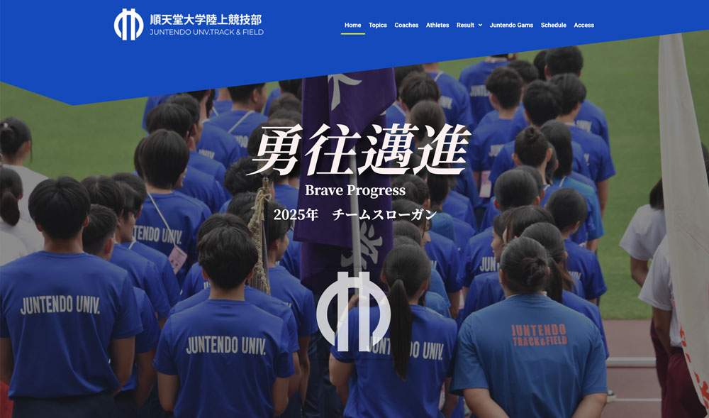 You are currently viewing 順天堂大学陸上競技部様のホームページを制作しました。