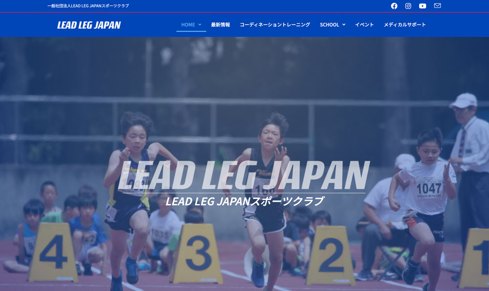 You are currently viewing 一般社団法人LEAD LEG JAPANスポーツクラブ様のホームページを作成いたしました。